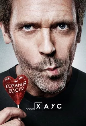 Серіал 'Доктор Хаус' постер