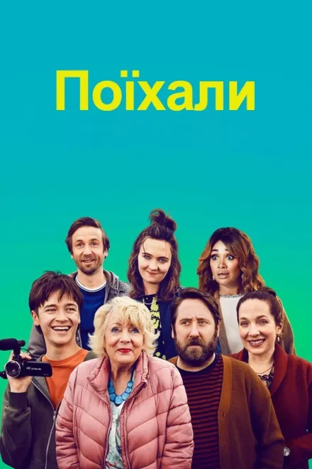 Серіал 'Поїхали' постер