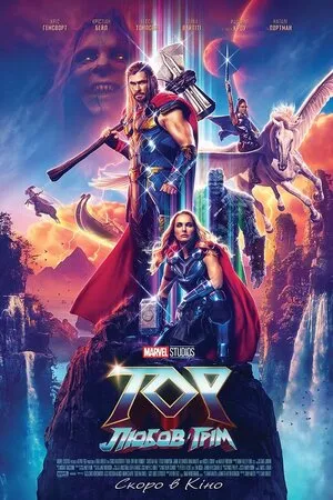 Фільм 'Тор: Любов і Грім' постер