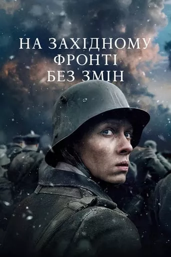 Фільм 'На Західному фронті без змін' постер