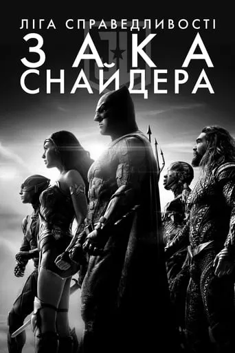Фільм 'Ліга справедливості Зака Снайдера' постер