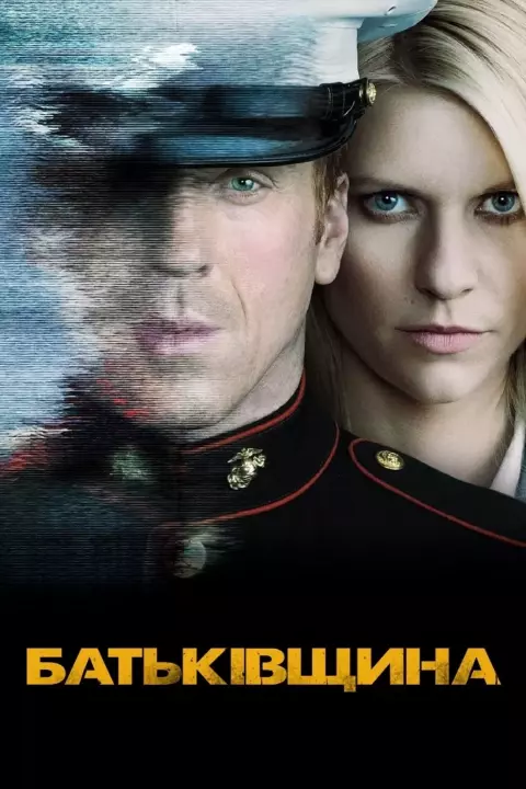 Серіал 'Батьківщина' постер