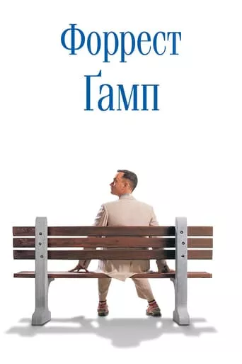 Фільм 'Форрест Ґамп' постер