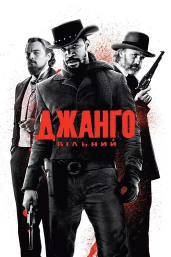 Фільм 'Джанґо вільний' постер