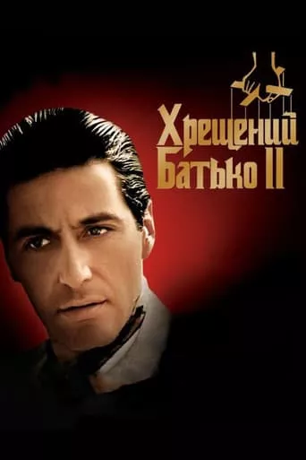 Серіал 'Хрещений батько 2' постер