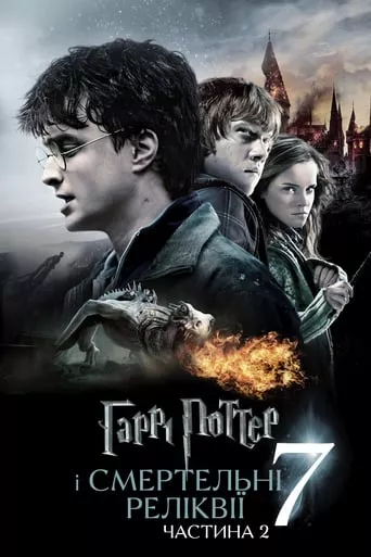 Фільм 'Гаррі Поттер та Смертельні Реліквії. Частина друга' постер
