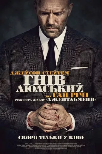 Фільм 'Гнів людський' постер