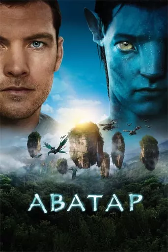 Серіал 'Аватар' постер