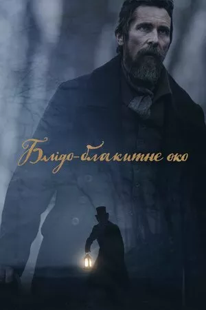 Фільм 'Блідо-блакитне око' постер