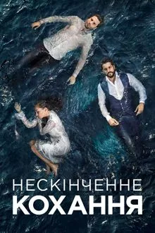 Серіал 'Нескінченне кохання' постер