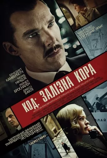 Фільм 'Код: Залізна кора' постер