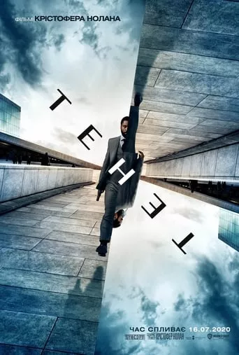 Фільм 'Тенет' постер