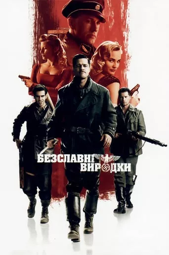Фільм 'Безславні виродки' постер
