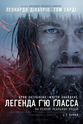 Фільм 'Легенда Г'ю Гласса' постер