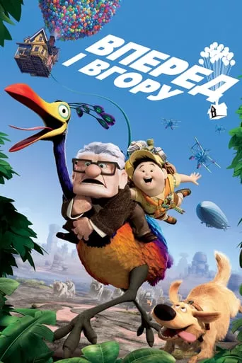Мультфільм 'Вперед і вгору' постер