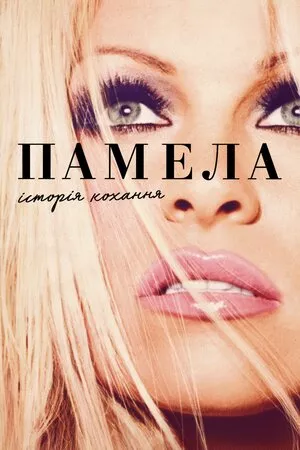 Фільм 'Памела, історія кохання' постер