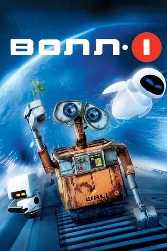 Мультфільм 'ВОЛЛ-І' постер