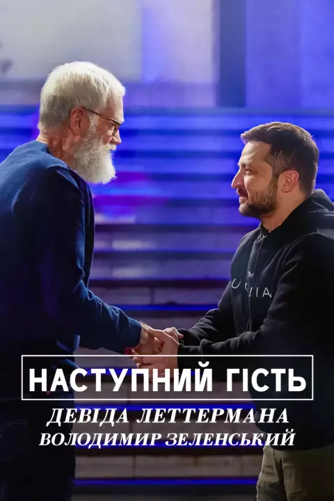 Фільм 'Наступний гість Девіда Леттермана: Володимир Зеленський' постер