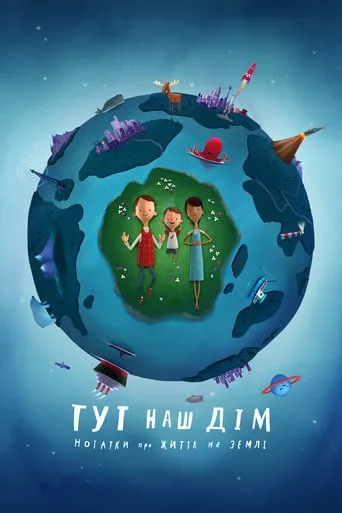 Мультфільм 'Тут наш дім. Нотатки про життя на Землі' постер