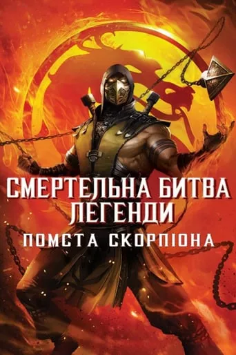Мультфільм 'Смертельна битва. Легенди. Помста Скорпіона' постер