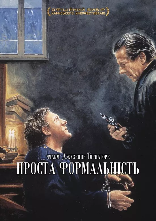 Фільм 'Проста формальність' постер