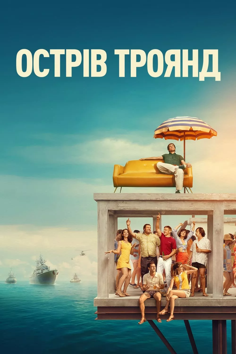 Фільм 'Неймовірна історія острова Роуз' постер