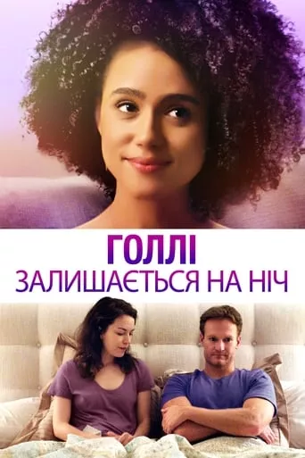 Фільм 'Голлі залишається на ніч' постер