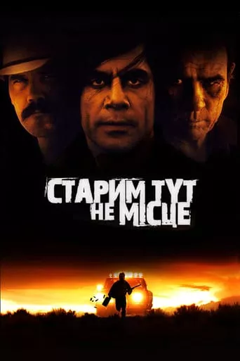 Фільм 'Старим тут не місце' постер