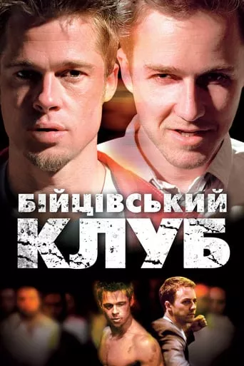 Фільм 'Бійцівський клуб' постер