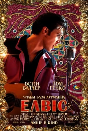 Фільм 'Елвіс' постер