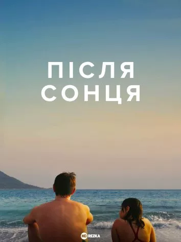 Фільм 'Після сонця' постер