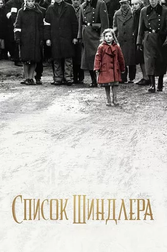 Фільм 'Список Шиндлера' постер