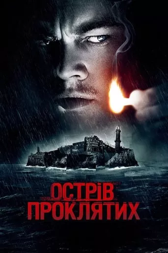 Фільм 'Острів проклятих' постер