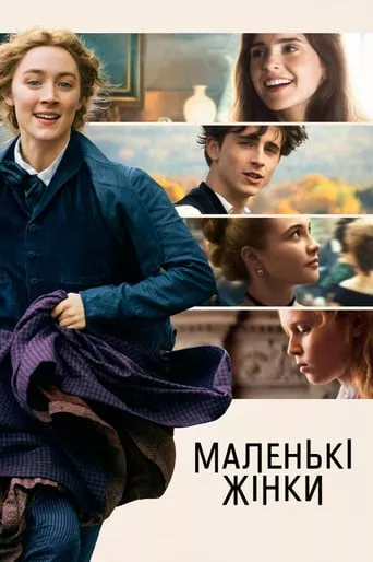 Фільм 'Маленькі жінки' постер
