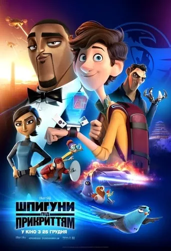 Мультфільм 'Шпигуни під прикриттям' постер