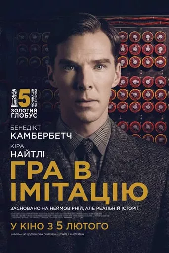 Фільм 'Гра в імітацію' постер