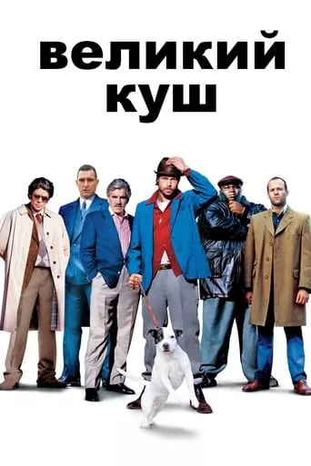 Фільм 'Великий куш' постер