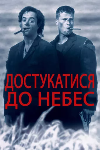 Серіал 'Достукатися до небес' постер