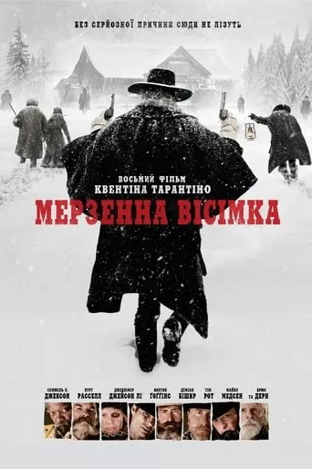 Фільм 'Мерзенна вісімка' постер