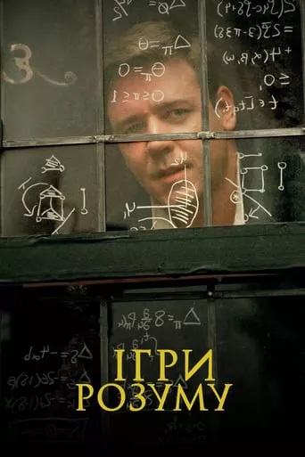 Фільм 'Ігри розуму' постер