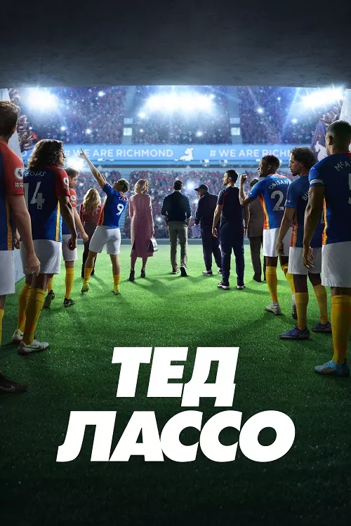 Серіал 'Тед Лассо' постер