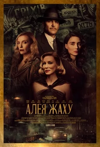 Фільм 'Алея жаху' постер