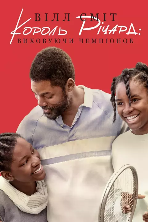 Фільм 'Король Річард' постер