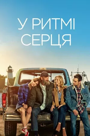 Фільм 'У ритмі серця' постер