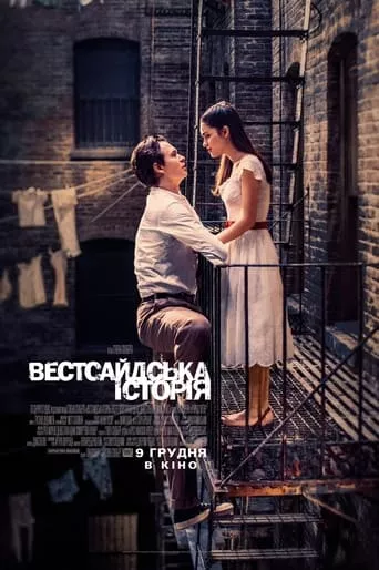 Фільм 'Вестсайдська історія' постер