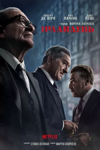 Фільм 'Ірландець' постер