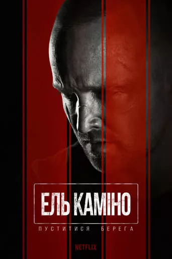 Фільм 'Ель Каміно: Пуститися берега' постер