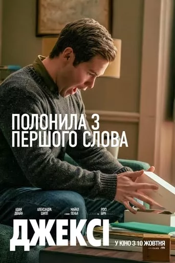 Фільм 'Джексі' постер