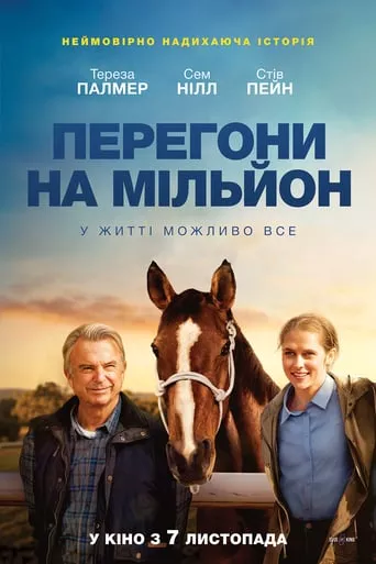 Фільм 'Перегони на мільйон' постер