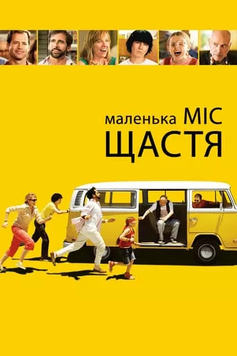 Фільм 'Маленька міс Щастя' постер
